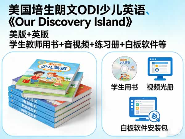 美国培生朗文odi少儿英语《our Discovery Island》美版+英版 学生教师用书+音视频+练习册+白板软件等